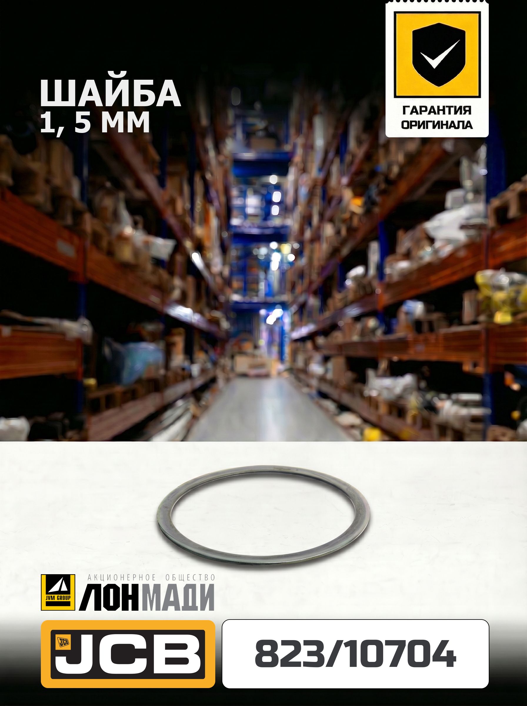 Шайба 1,5 мм JCB 823/10704