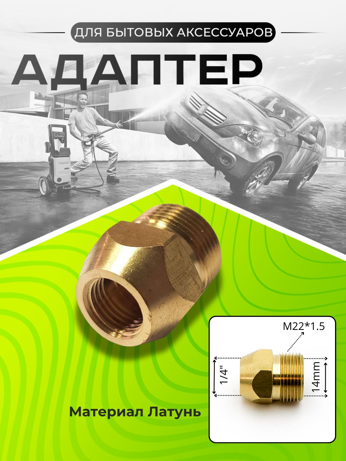 Адаптер 1/4" на M22*1.5