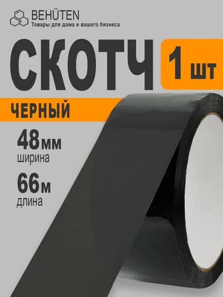 Скотч черный 48мм х 66м, 1шт