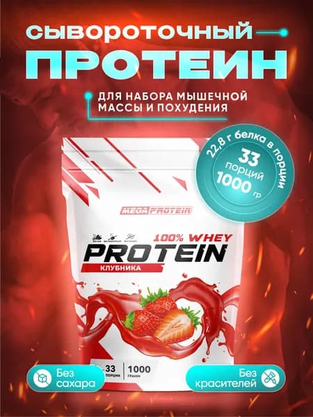 Протеин сывороточный Megaprotein WHEY PROTEIN , Клубника, 1000 г