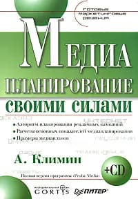 Медиа планирование своими силами / А. Климин, 2007 год изд. | Климин Анастасий Игоревич