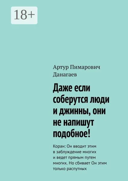 Даже если соберутся люди и джинны, они не напишут подобное! Коран: Он вводит этим в заблуждение многих и ведет прямым путем многих. Но сбивает Он этим только распутных | Данагаев Артур Пимарович | Электронная книга