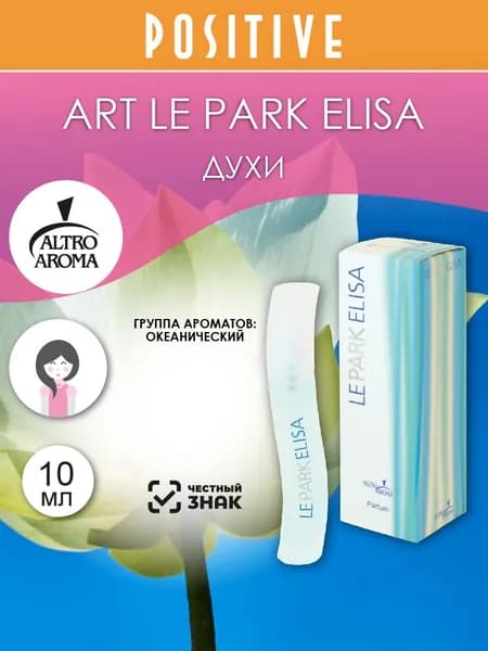 Altro Aroma Духи женские ART LE PARK ELISA, океанический аромат 10 мл