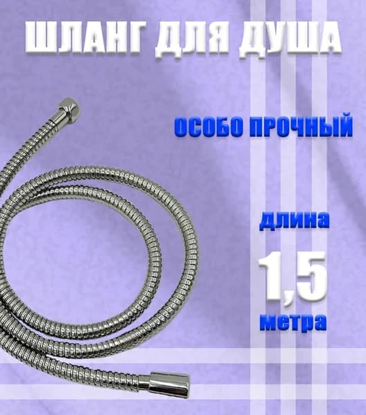 Шланг для душа
