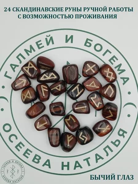Скандинавские руны с возможностью проживания рун. Бычий глаз, №7/242, 2-2,7 см.