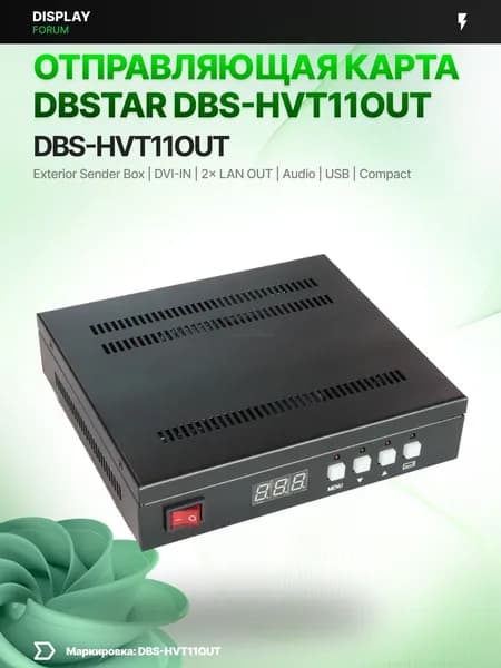Отправляющий блок DBStar DBS-HVT11OUT LED RGB полноцветный sender box DVI HDMI экран видеостена