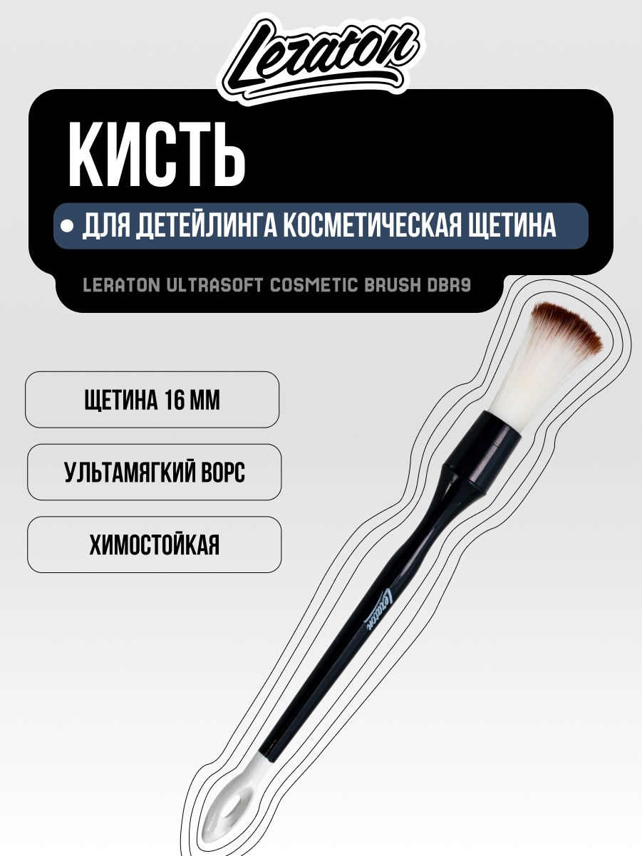 Кисть для детейлинга, косметическая щетина 16мм LERATON ULTRASOFT COSMETIC BRUSH DBR9