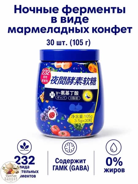 Ферменты в жевательных конфетах с ГАМК, 30 шт. по 3,5 г, виноградный вкус, без жира
