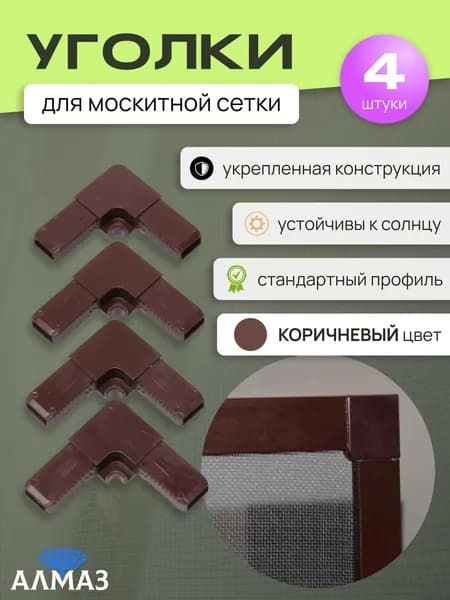 Уголки для москитной сетки 4 шт. (коричневые) крепление, фиксация, ремонт сетки на окнах, балконе, двери