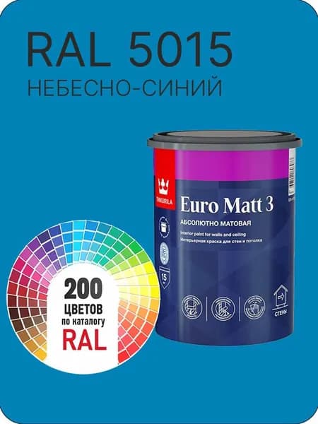 Краска для стен и потолков Tikkurila Euro Matt 3 абсолютно матовая небесно-синий Ral 5015 0.9 л.
