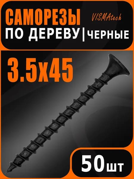 Саморезы по дереву, черные 3,5 х 45 мм (50шт)