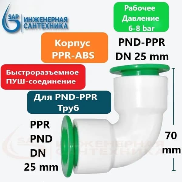 Отвод для ПНД и ППР труб, DN 25-25, ПУШ фитинг