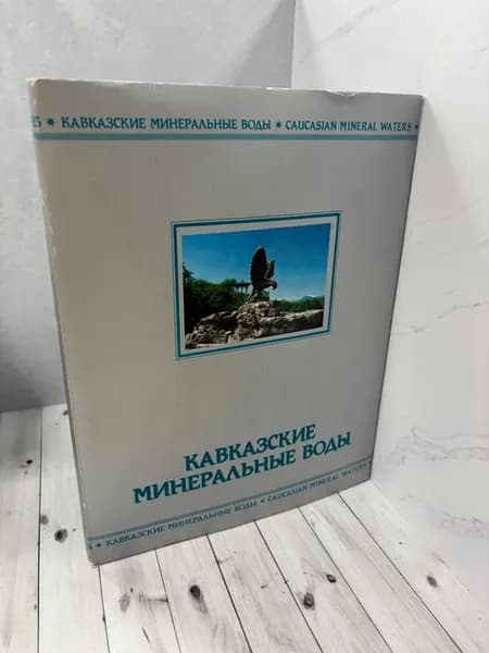 Кавказские Минеральные Воды