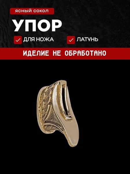 Гарда для ножа арт.388