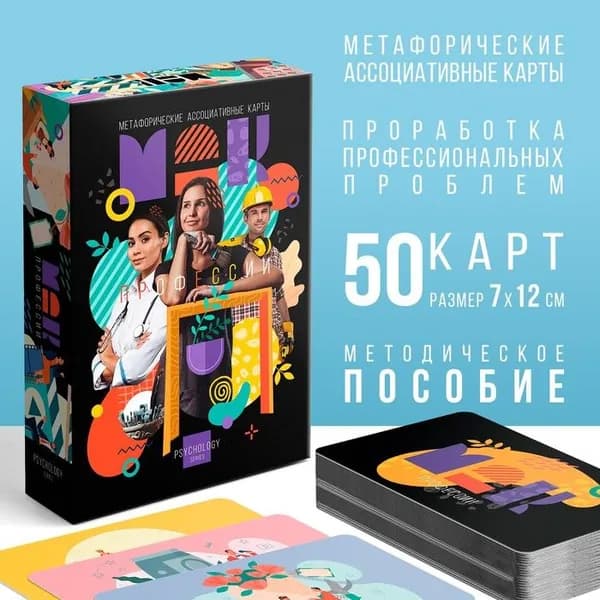 Метафорические ассоциативные карты Профессии, 50 карт (7х12 см), 16+