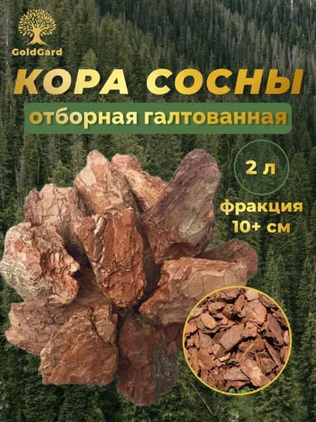 Кора сосны галтованная фр 10+ см 2 л грунт мульча из коры GoldGard