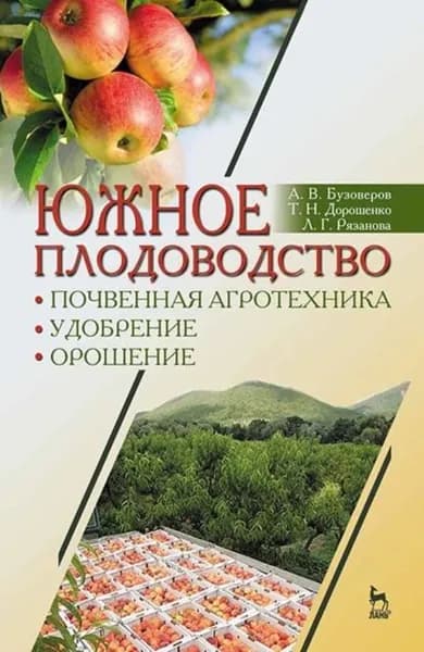Южное плодоводство: почвенная агротехника, удобрение, орошение | Бузоверов А. В., Рязанова Л. Г. | Электронная книга