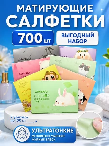 Матирующие салфетки для лица 700 шт, контроль жирного блеска