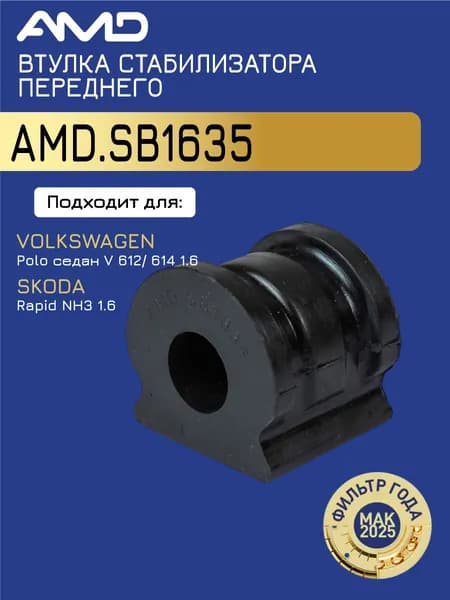 Втулка стабилизатора переднего 6Q0411314P AMD.SB1635 для VOLKSWAGEN Polo седан