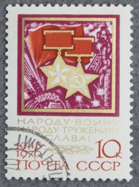 Почтовая марка "Золотые звезды. Народу-воину, народу-труженику слава!". Номинал 10 коп. СССР. 1970 год. (Загорский 3817)