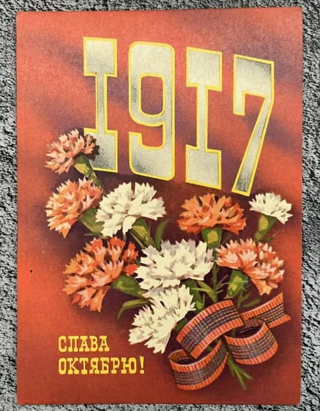 Открытка винтажная СССР Слава Октябрю! Худ Пономарев 1975 год #62