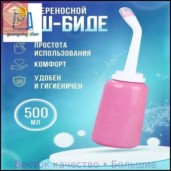 Портативный душ биде для интимной гигиены 500мл
