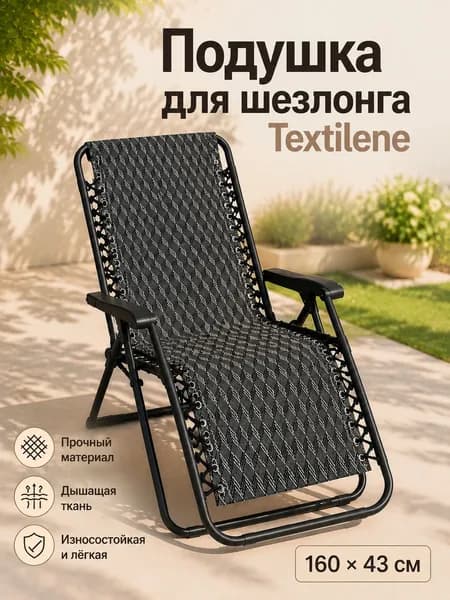 Сменная ткань для шезлонга и кресла-шезлонга Textilene 160x43 см, для ремонта шезлонга, дышащая, износостойкая, серая