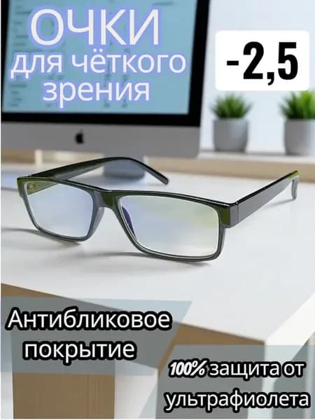Готовые очки для зрения чтения -2.5 с диоптриями