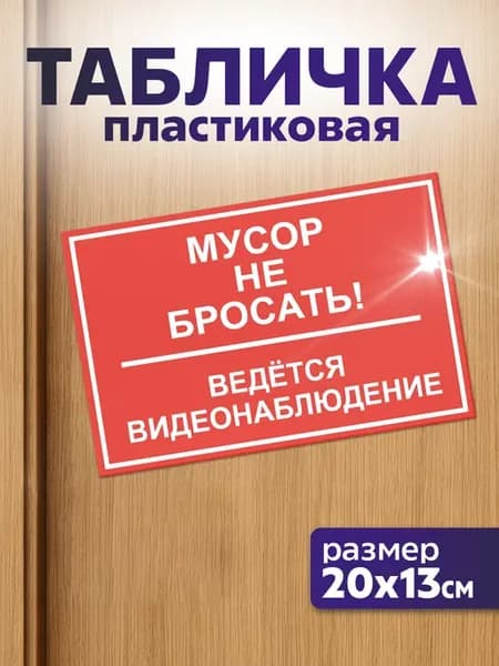 Таблички информационные Мусор не бросать ведется съемка