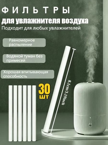 Фильтрующий элемент для увлажнителя воздуха,фильтр,Длина 8,1 см,30 шт.