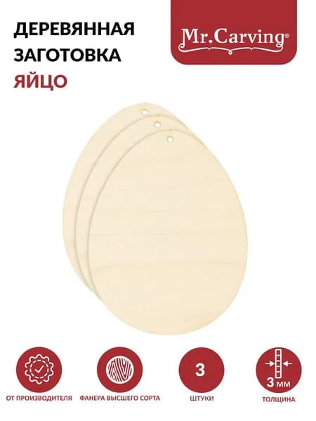 Заготовка для декорирования Яйцо 3 штуки фанера Mr. Carving БА-23