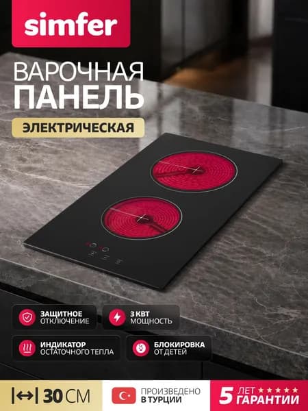 Варочная панель электрическая 2 конфорки Simfer H30D12S025, 30см, 9 уровней, автоотключение, индикатор остаточного тепла, Турция, 5 ЛЕТ ГАРАНТИЯ