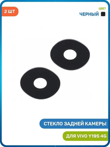 Стекло задней камеры для Vivo Y19s 4G (комплект 2 шт.) черный