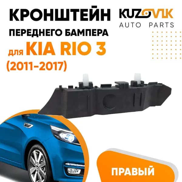 Кронштейн крепление переднего бампера правый для Киа Рио 3 Kia Rio 3 (2011-2017)