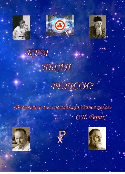 Кем были Рерихи?