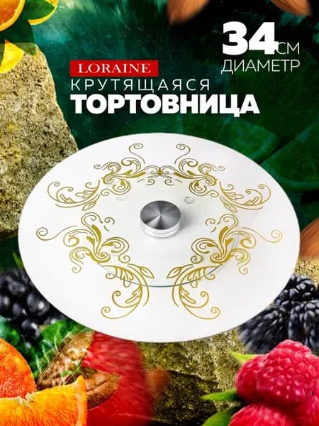 Тортовница вращающаяся 34см подставка для торта