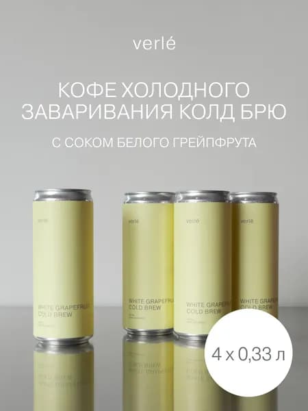 Холодный кофе Verle Белый грейпфрут 330 мл 4 шт