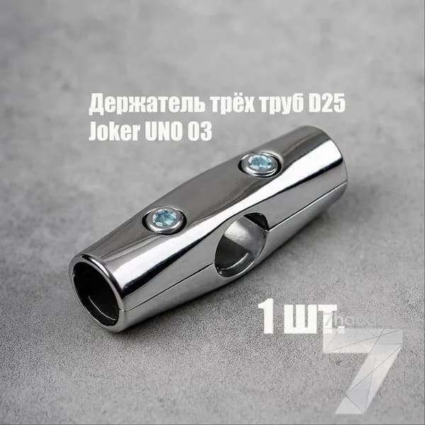 Элемент трубной системы 25 мм Тройной