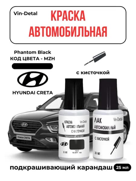 Подкраска HYUNDAI CRETA "Phantom Black", Черный двухслойный. Код цвета: AF, S5B, S3, S3B, MZH, R3B, штрих-корректор от сколов и царапин. Выпуск 2008 - 2022.