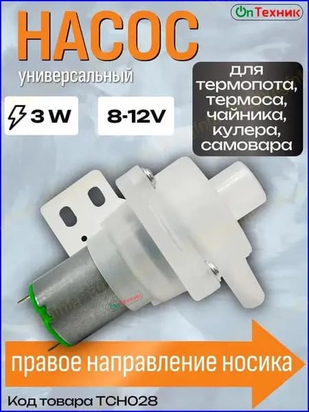 Универсальный Насос помпа для термопота, термоса, кулера, самовара DB-2 8-12V 3W TCH-028, TCH002, DB2, TCH028 TCH 028 JB-M18 HL-1 Правое направление