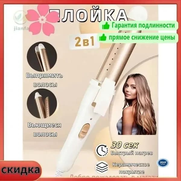 Выпрямитель для волос 2 в 1: утюжок и плойка для завивки