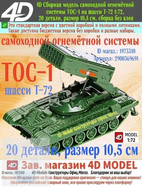 ТОС-1 на шасси Т-72, 4D сборная модель 1:72, 20 деталей, размер 10,5 см, сборка без клея, военный зелёный