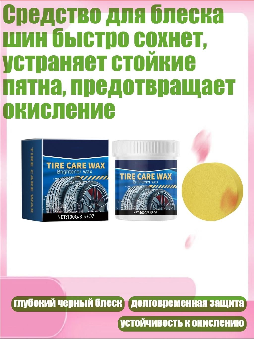Средство для блеска шин быстро сохнет, устраняет стойкие пятна, предотвращает окисление