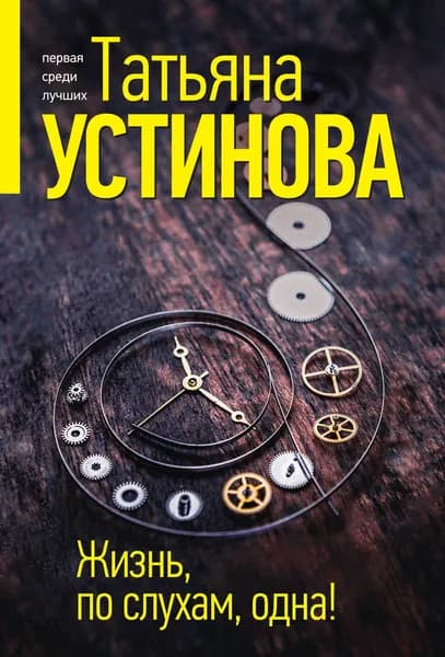 Книга Жизнь, по слухам, одна!
