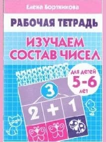 Рабочая тетрадь изучаем состав чисел 5-6 лет