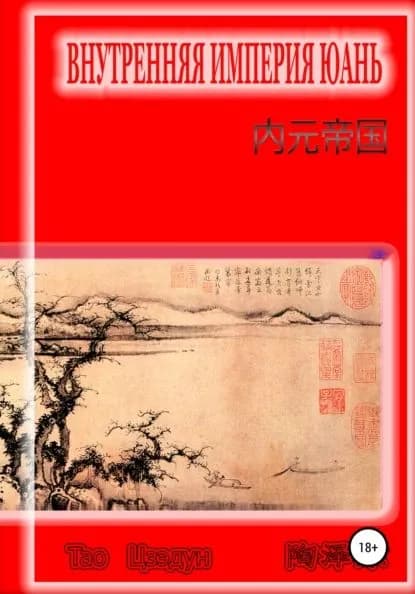 Внутренняя империя Юань | Тао Цзэдун | Электронная книга