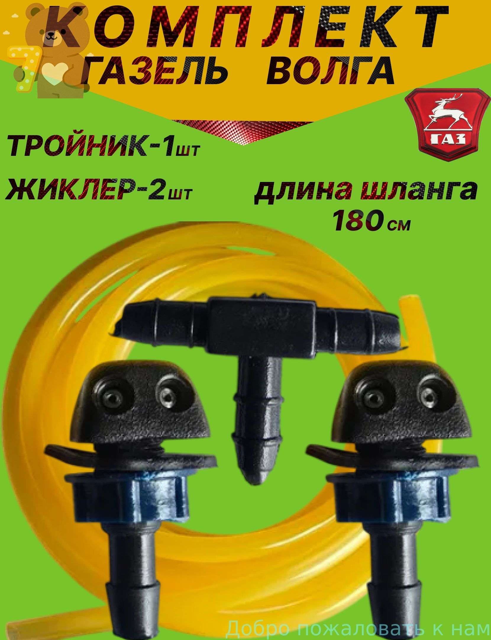 Форсунка омывателя, арт. универсальные жиклеры
