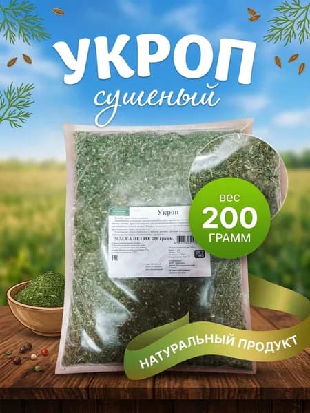 Укроп листья сушеные дробленые 200гр