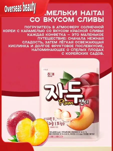 Корейские сливовые леденцы HAITAI 1 шт