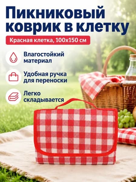 Пикниковый коврик 100x150 см в красную клетку, водонепроницаемый, складной с ручкой